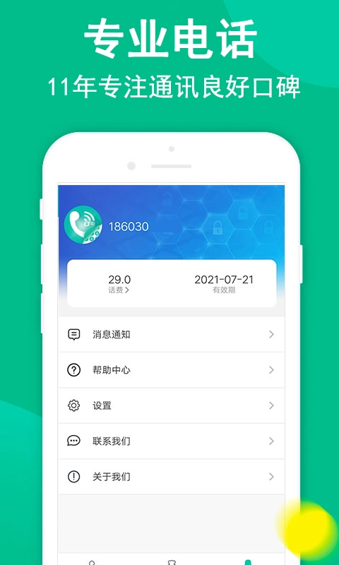 触呼网络电话-安全隐私防拉黑电话