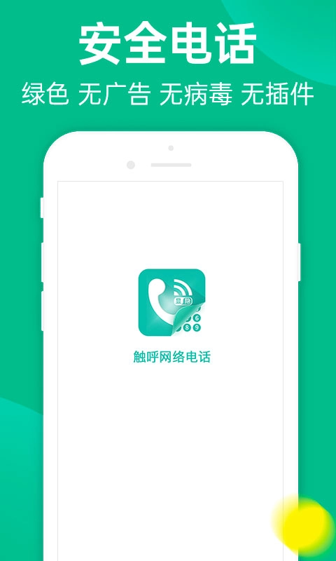 触呼网络电话-安全隐私防拉黑电话