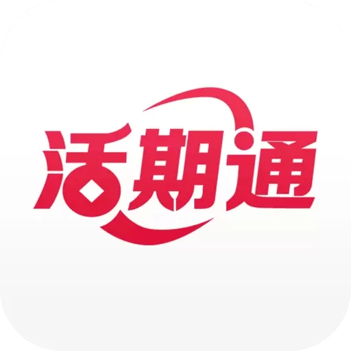 华夏活期通