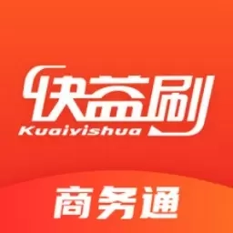 快益刷商务通
