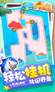 拯救小金鱼