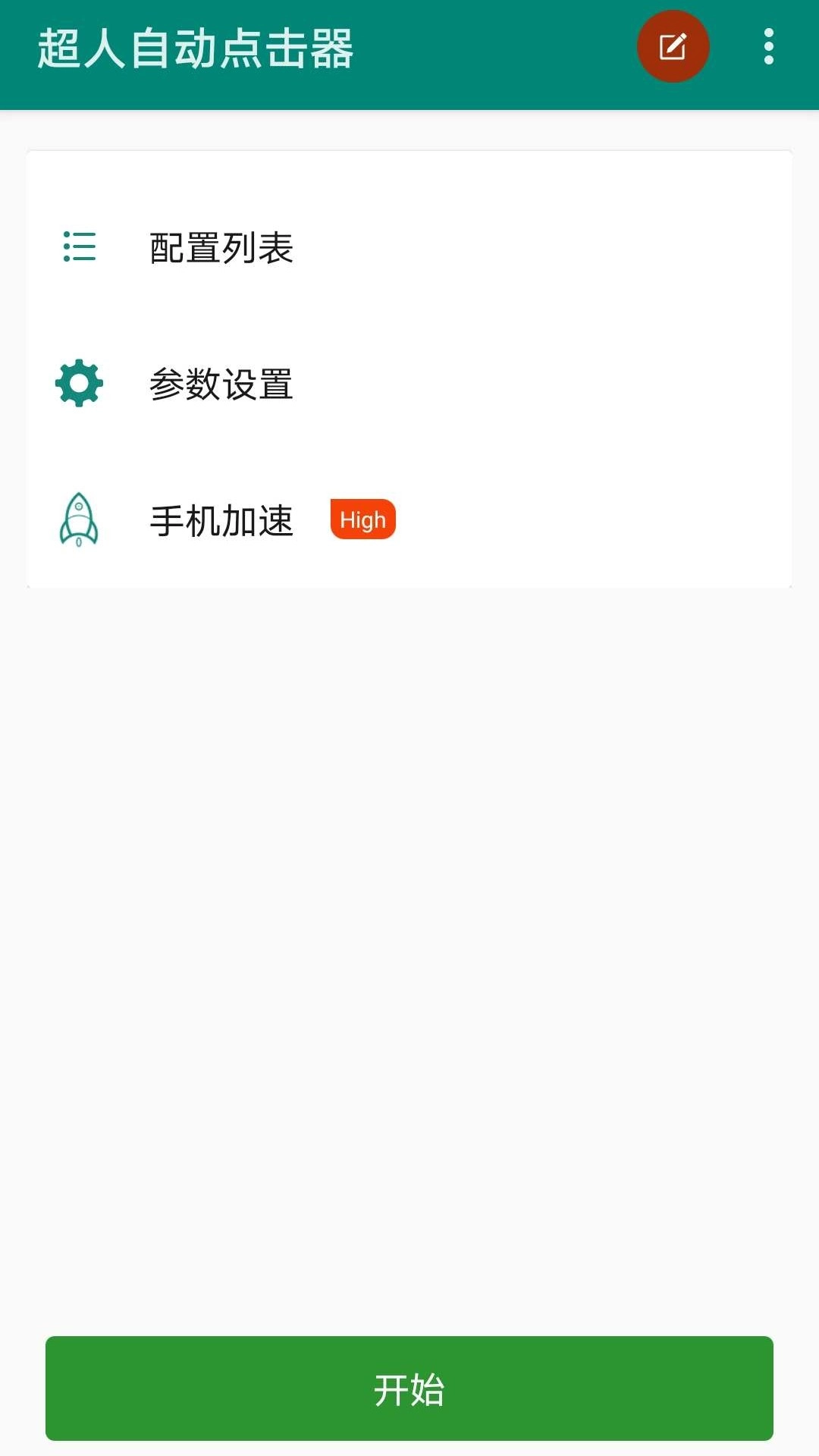 超人自动点击器-免ROOT自动点击