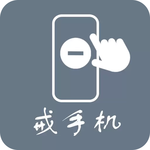 极简戒手机-做时间的主人