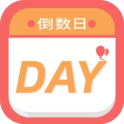 倒计时纪念日-重要日子提醒