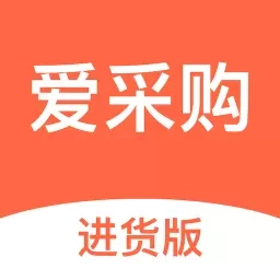 爱采购进货版