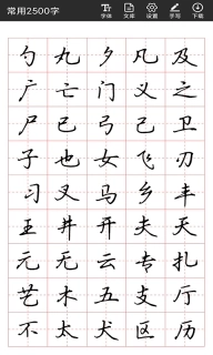 书法字帖碑帖-临帖练字大师