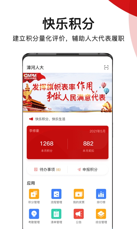履职积分制