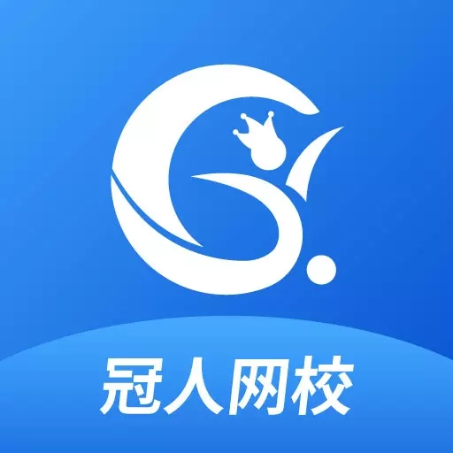 冠人网校-来冠人考高分