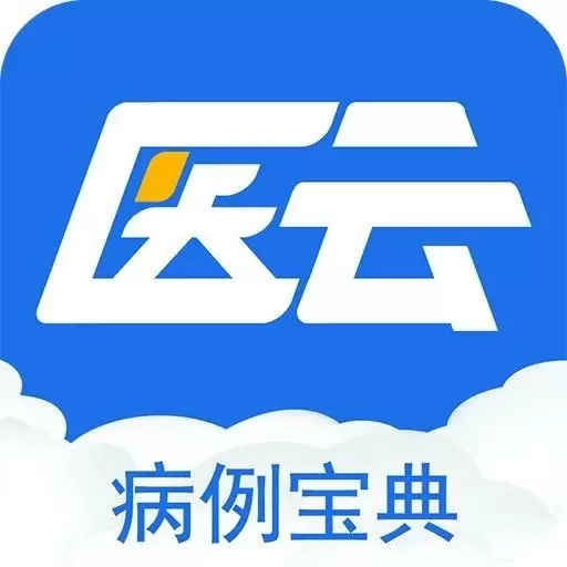 病例宝典-医学案例知识