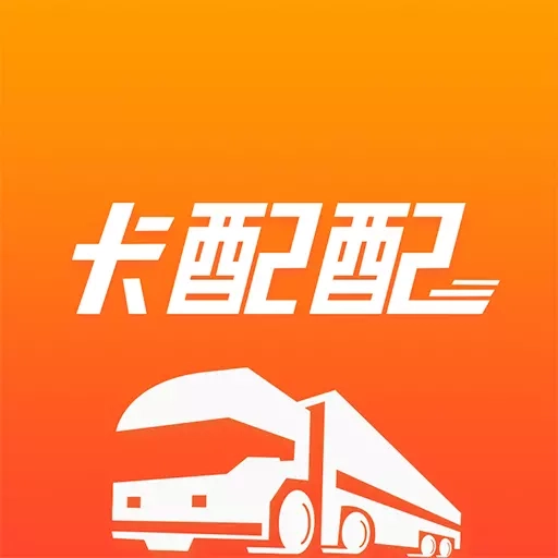 卡配配-重卡养车就上卡配配