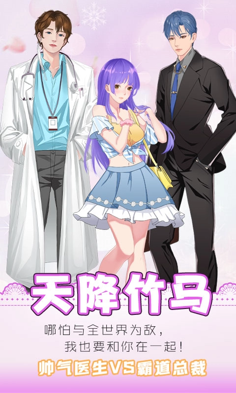 天降竹马