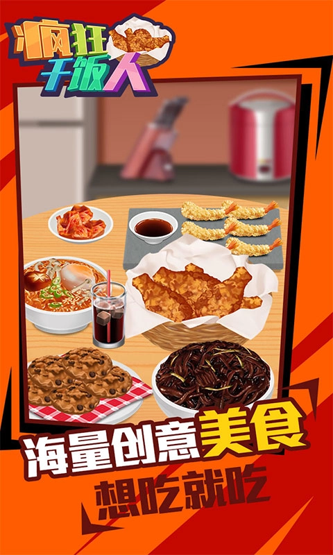 疯狂干饭人-真实吃饭模拟