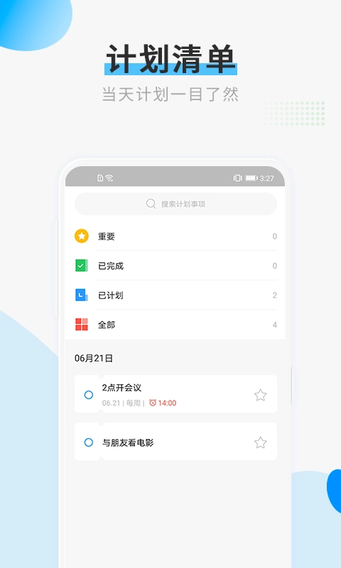 计划清单