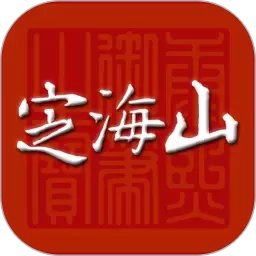 定海山