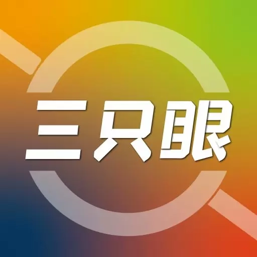 三只眼