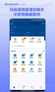 维修业务通-售后安装维修管理