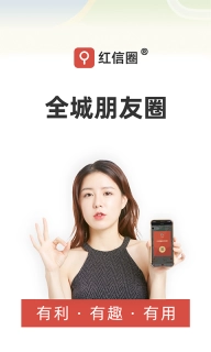 红信圈-全城朋友圈