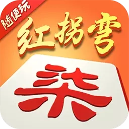 随便玩红拐弯