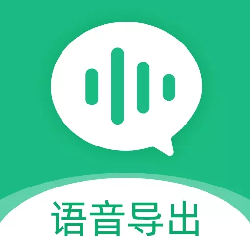 微语音导出-语音转发