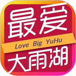 最爱大雨湖