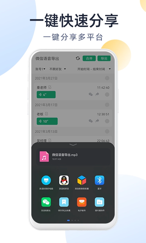微语音导出-语音转发