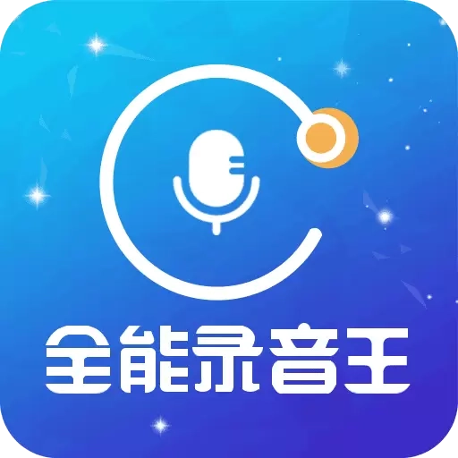全能录音王