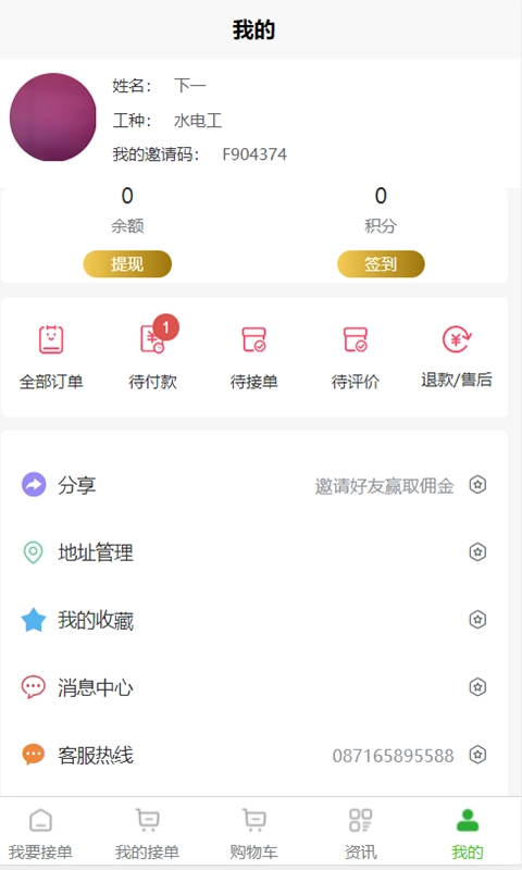 满福嘉服务平台工人端