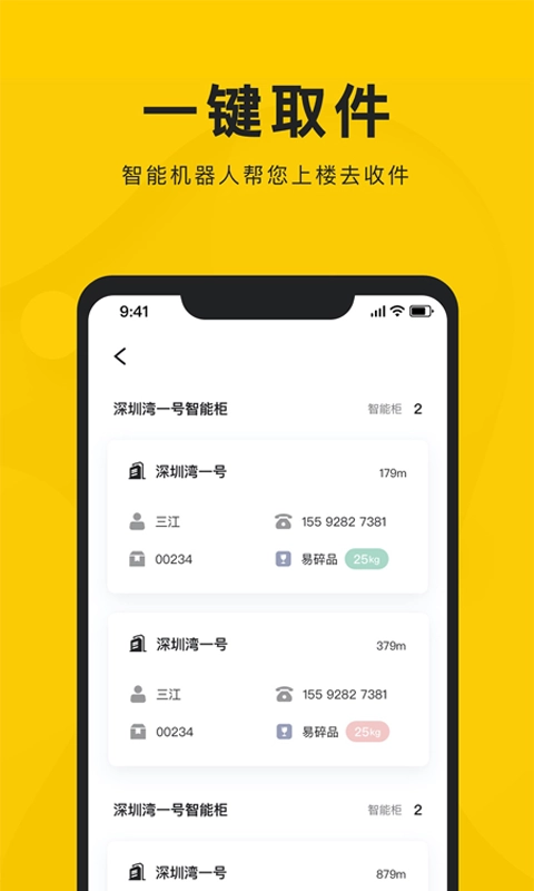 新盒配送-快递员的投递神器