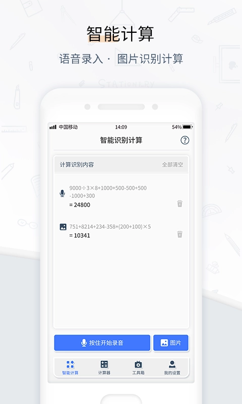 计算器管家-语音拍照计算器