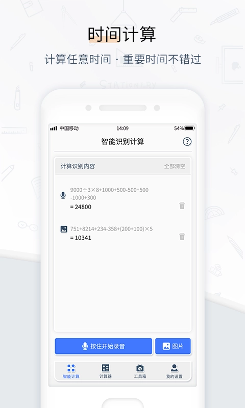 计算器管家-语音拍照计算器