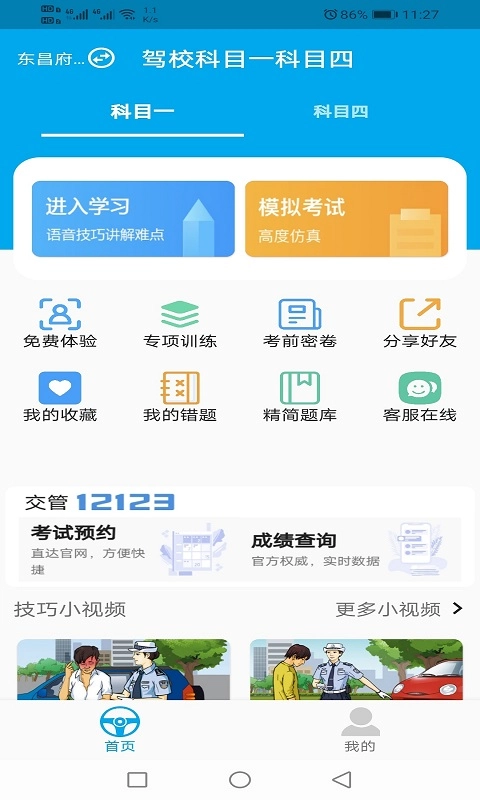 驾校科目一科目四-通关驾考