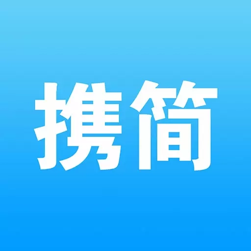 携简-携手让运营更简单