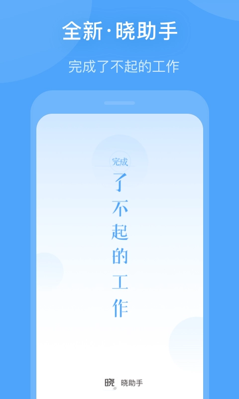 晓助手