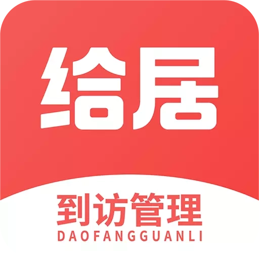 给居到访管理