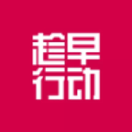 趁早行动