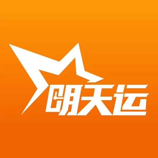 明天运司机端