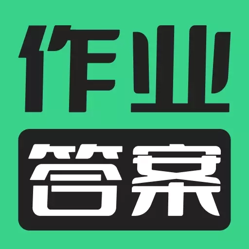 作业乐暑假作业答案-作业搜题