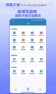 库管大师-仓库管理软件