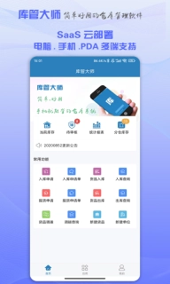 库管大师-仓库管理软件