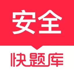 安全工程师快题库-全新智能答疑