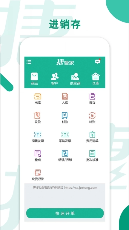 捷管家-进销存管理专家