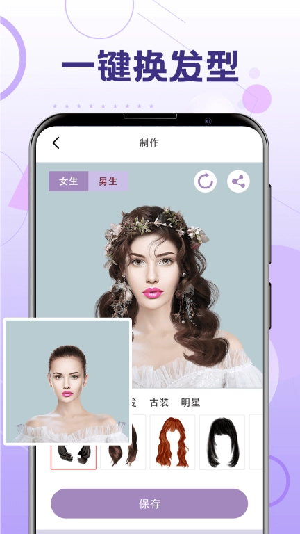 一键换发型-换发型