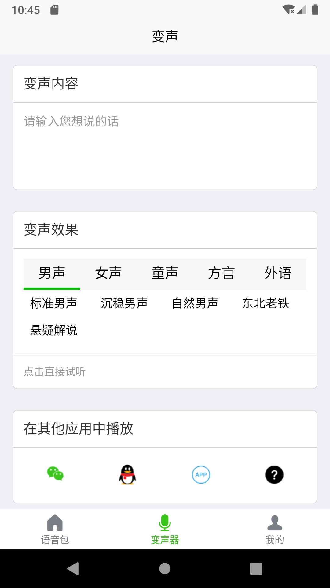 语音变声器软件-让聊天更有趣