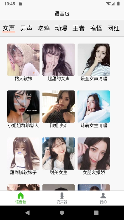 语音变声器软件-让聊天更有趣
