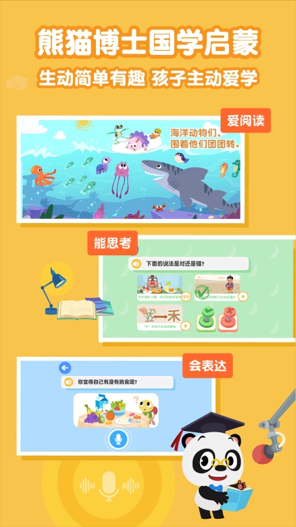 熊猫博士国学-学儿歌会阅读爱表达