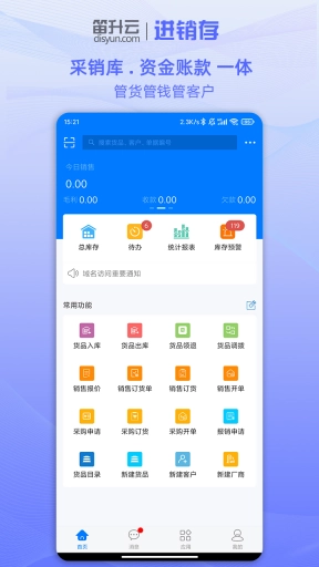笛升进销存-手机电脑同步使用