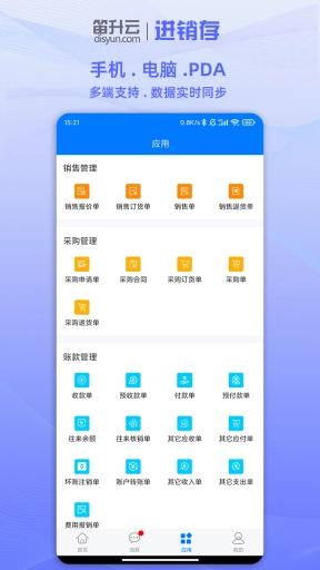 笛升进销存-手机电脑同步使用