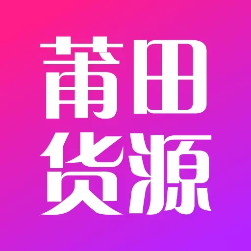莆田货源
