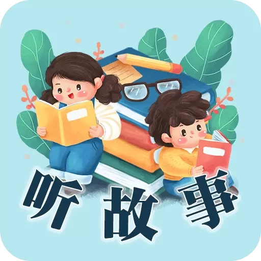 听故事吧-听故事