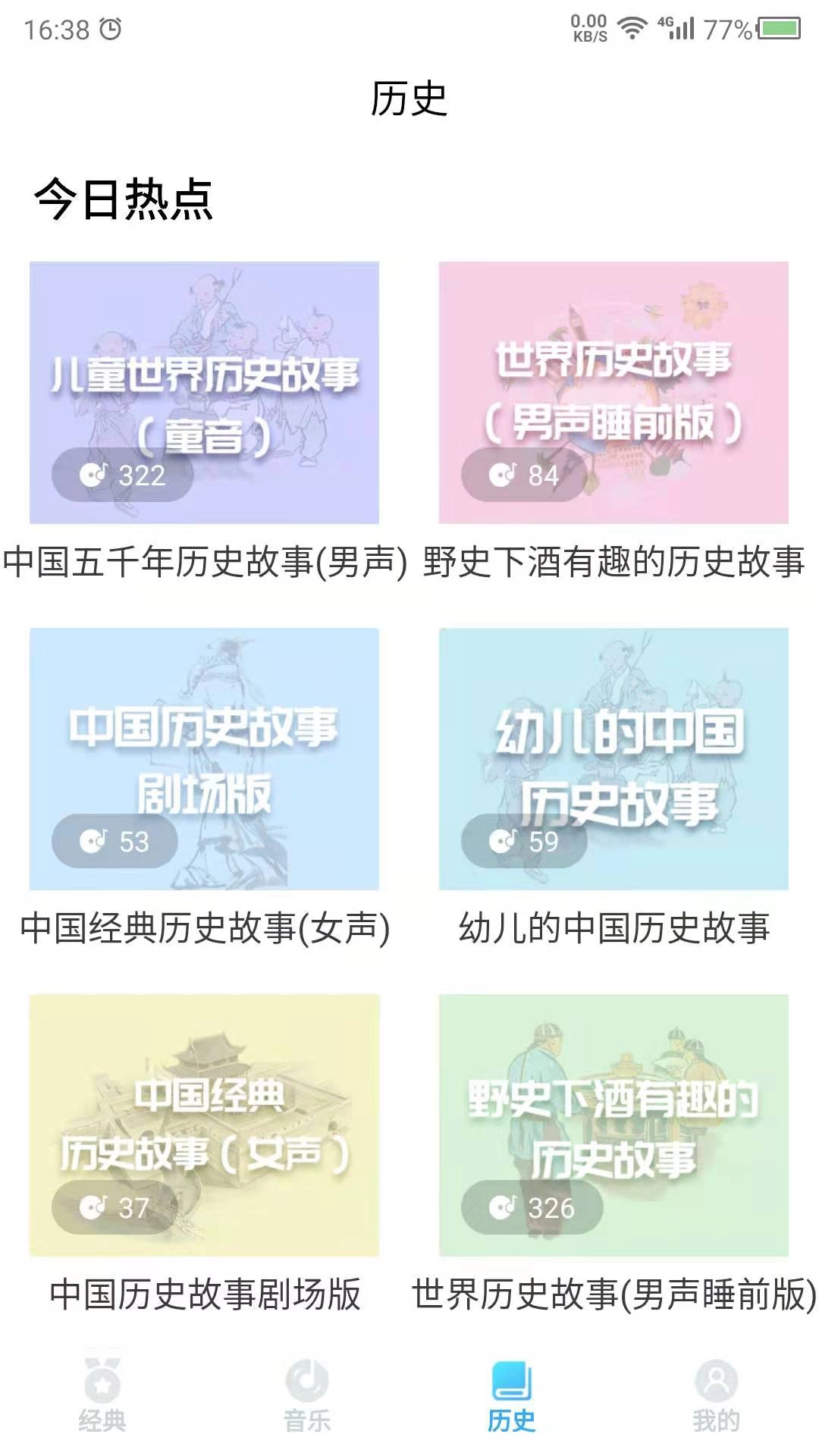 听故事吧-听故事